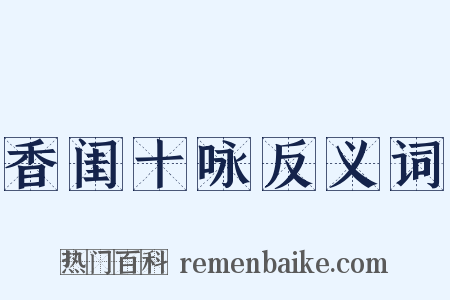 香闺十咏反义词是什么意思的图片